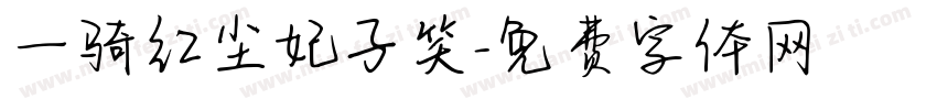 一骑红尘妃子笑字体转换