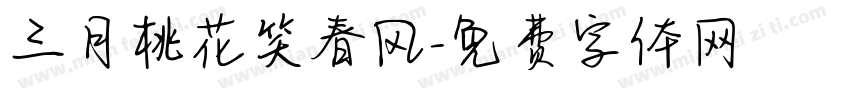三月桃花笑春风字体转换