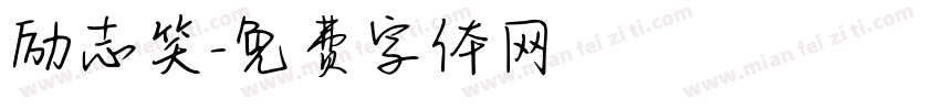 励志笑字体转换