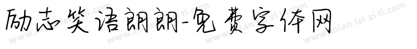 励志笑语朗朗字体转换