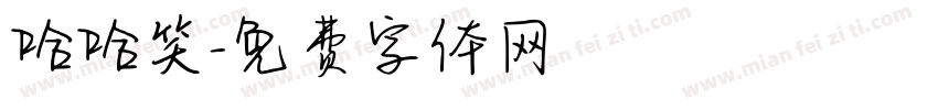 哈哈笑字体转换
