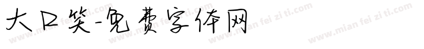 大口笑字体转换