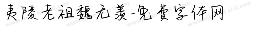 夷陵老祖魏无羡字体转换