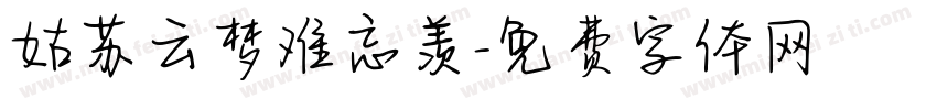 姑苏云梦难忘羡字体转换