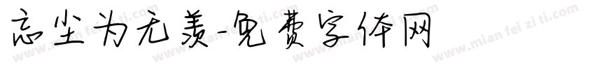 忘尘为无羡字体转换