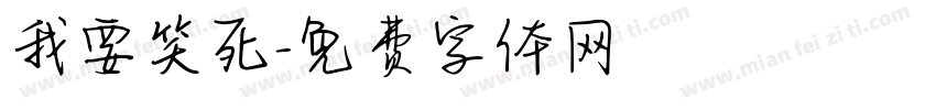 我要笑死字体转换