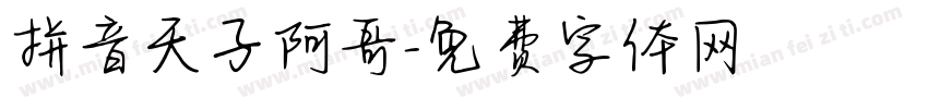 拼音天子阿哥字体转换