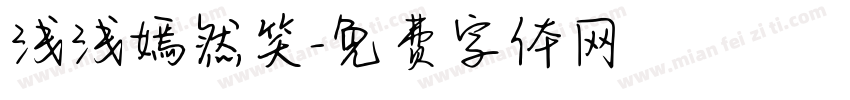 浅浅嫣然笑字体转换