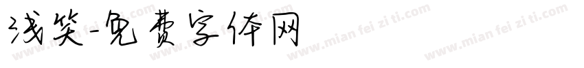 浅笑字体转换