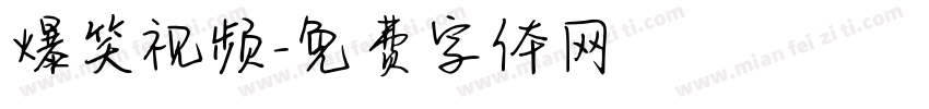 爆笑视频字体转换