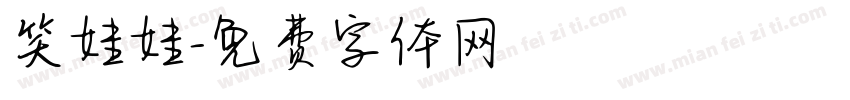笑娃娃字体转换