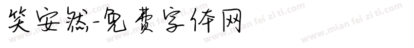 笑安然字体转换