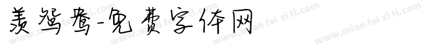 羡鸳鸯字体转换