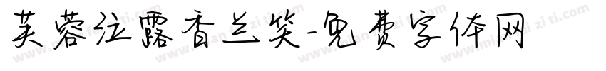 芙蓉泣露香兰笑字体转换