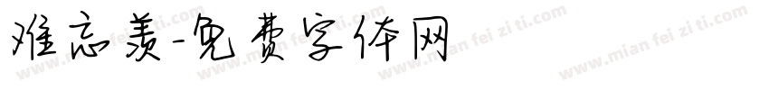 难忘羡字体转换