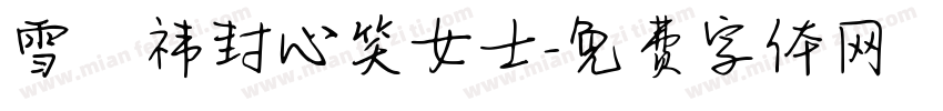 雪杬祎封心笑女士字体转换