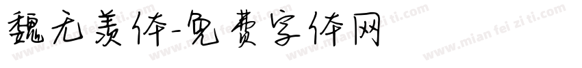 魏无羡体字体转换