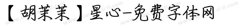 【胡茉茉】星心字体转换