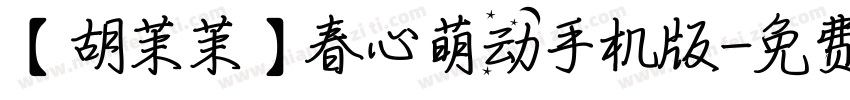 【胡茉茉】春心萌动手机版字体转换