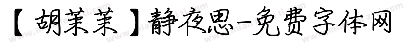 【胡茉茉】静夜思字体转换