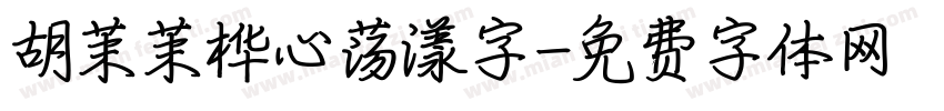胡茉茉桦心荡漾字字体转换