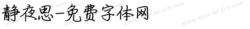 静夜思字体转换