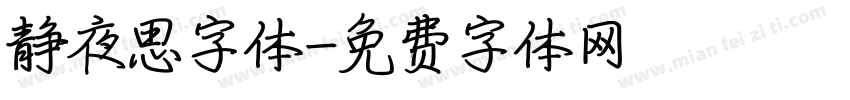 静夜思字体字体转换