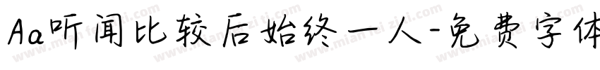 Aa听闻比较后始终一人字体转换