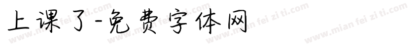 上课了字体转换