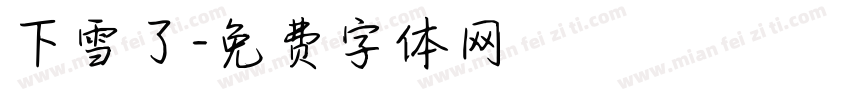 下雪了字体转换