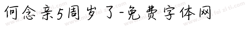 何念亲5周岁了字体转换