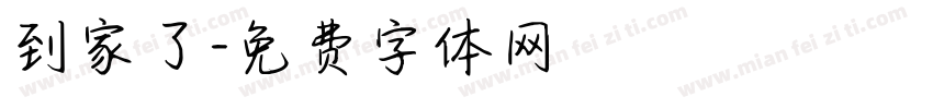 到家了字体转换