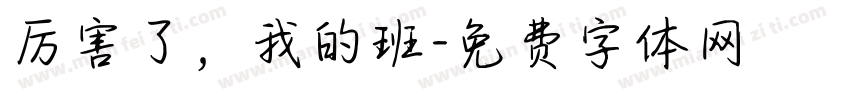 厉害了，我的班字体转换