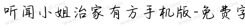 听闻小姐治家有方手机版字体转换