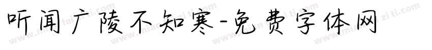 听闻广陵不知寒字体转换