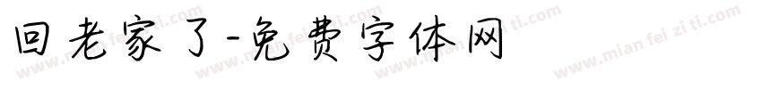 回老家了字体转换
