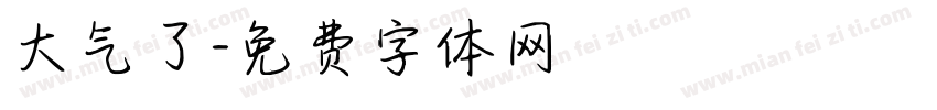 大气了字体转换