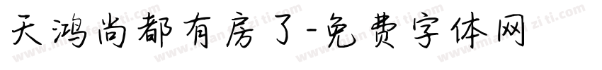 天鸿尚都有房了字体转换
