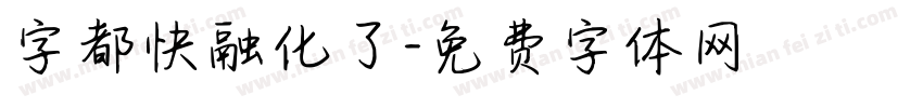 字都快融化了字体转换