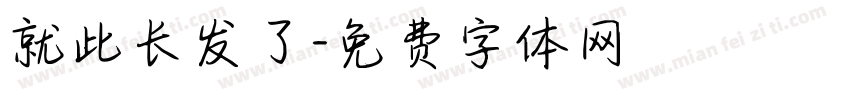 就此长发了字体转换