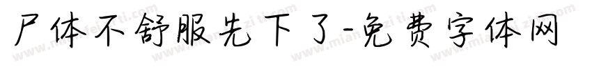 尸体不舒服先下了字体转换