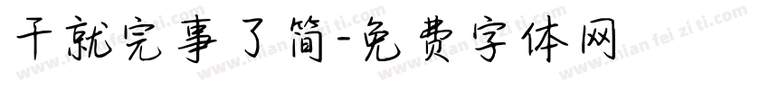 干就完事了简字体转换