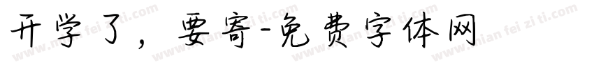 开学了，要寄字体转换