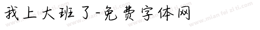我上大班了字体转换