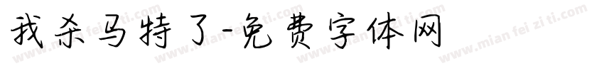 我杀马特了字体转换