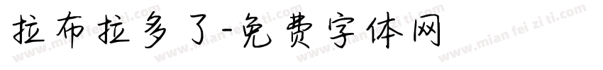 拉布拉多了字体转换