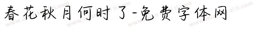 春花秋月何时了字体转换