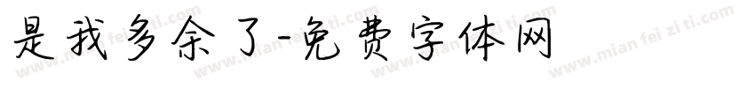 是我多余了字体转换