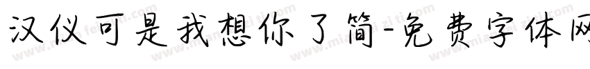 汉仪可是我想你了简字体转换