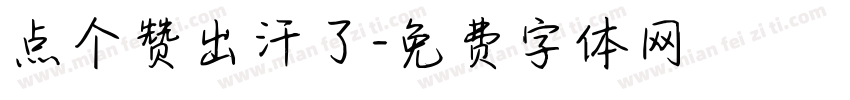 点个赞出汗了字体转换